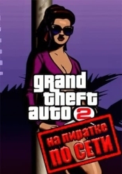 Grand Theft Auto 2 (GTA 2) по сети