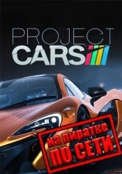 Project CARS по сети