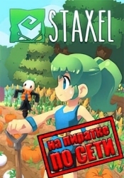 Staxel по сети