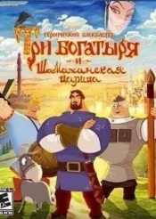 Три Богатыря и Шамаханская царица (игра)