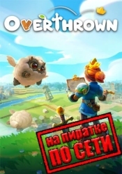 Overthrown по сети