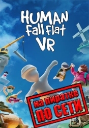 Human Fall Flat VR по сети