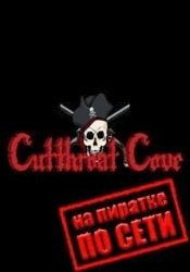 Cutthroat Cove по сети
