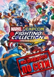 MARVEL vs. CAPCOM Fighting Collection: Arcade Classics по сети