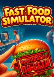 Fast Food Simulator по сети