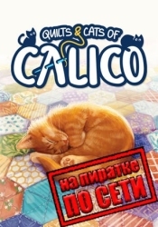 Quilts and Cats of Calico по сети