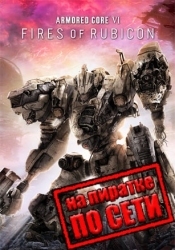 ARMORED CORE 6 FIRES OF RUBICON по сети