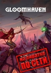 Gloomhaven по сети