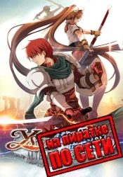 Ys vs. Trails in the Sky: Alternative Saga по сети