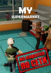 My SuperMarket по сети