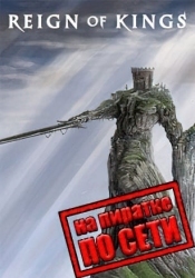 Reign Of Kings по сети