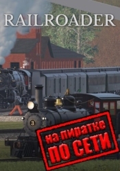 Railroader по сети