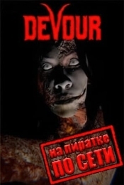 DEVOUR по сети