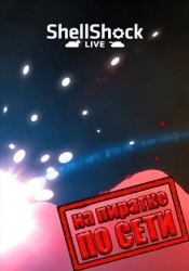 ShellShock Live по сети