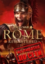 Total War: ROME REMASTERED по сети