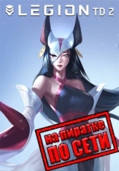 Legion TD 2 по сети