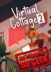 Virtual Cottage 2 по сети