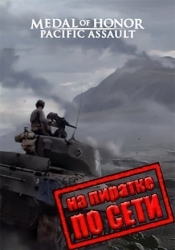 Medal of Honor: Pacific Assault по сети