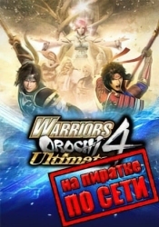 WARRIORS OROCHI 4 Ultimate по сети