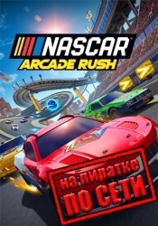 NASCAR Arcade Rush по сети