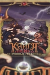 Книга теней: Утерянные страницы