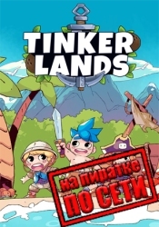 Tinkerlands по сети