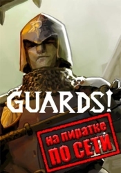 GUARDS! по сети