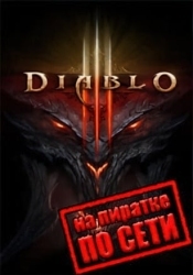 Diablo 3 по сети