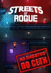 Streets of Rogue по сети