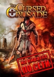 The Cursed Crusade по сети