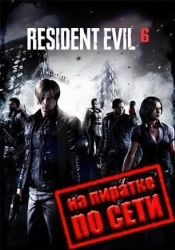 Resident Evil 6 по сети
