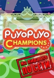 Puyo Puyo Champions по сети