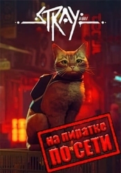 Stray по сети