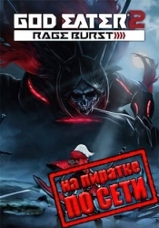 GOD EATER 2 Rage Burst по сети