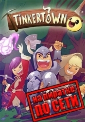 Tinkertown по сети
