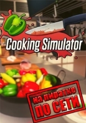 Cooking Simulator по сети