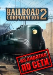 Railroad Corporation 2 по сети