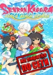 SENRAN KAGURA Peach Beach Splash по сети