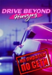 Drive Beyond Horizons по сети