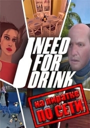 Need For Drink по сети