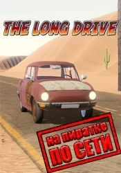 The Long Drive по сети