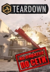 Teardown по сети