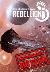 Sins of a Solar Empire: Rebellion по сети