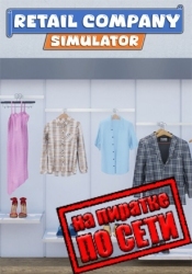Retail Company Simulator по сети