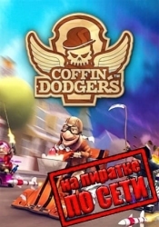 Coffin Dodgers по сети