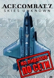 Ace Combat 7 Skies Unknown по сети