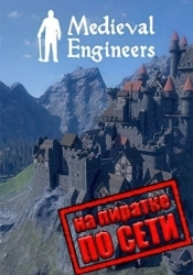 Medieval Engineers по сети