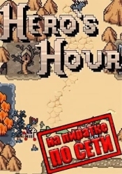 Hero's Hour по сети