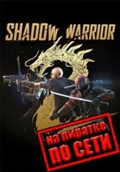 Shadow Warrior 2 по сети