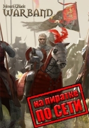 Mount and Blade Warband по сети